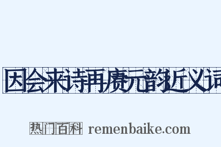 因会来诗再赓元韵近义词是什么意思的图片